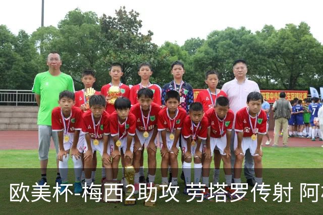 欧美杯-梅西2助攻 劳塔罗传射 阿根廷3-0胜意大利