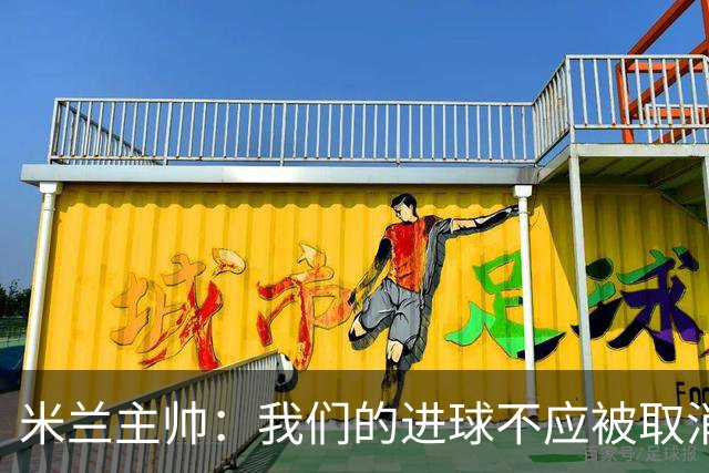 米兰主帅：我们的进球不应被取消 若追成1比2会不同